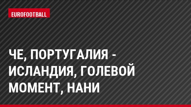 ЧЕ, Португалия - Исландия, Голевой момент, Нани