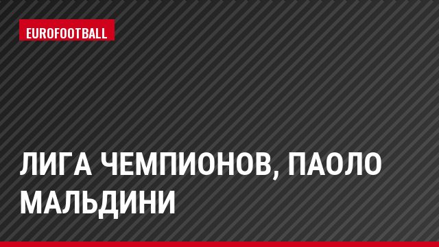 Лига чемпионов, Паоло Мальдини