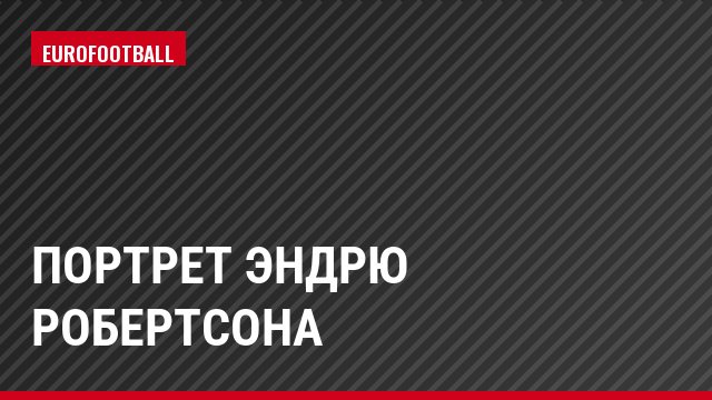 Портрет Эндрю Робертсона