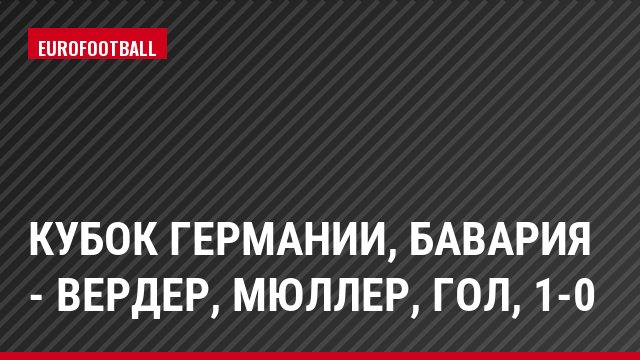 Кубок Германии, Бавария - Вердер, Мюллер, Гол, 1-0