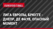 Лига Европы, Брюгге - Днепр, де Фаув, Опасный момент
