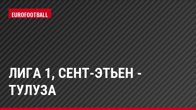 Лига 1, Сент-Этьен - Тулуза