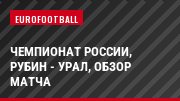 Чемпионат России, Рубин - Урал, Обзор матча
