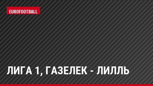 Лига 1, Газелек - Лилль