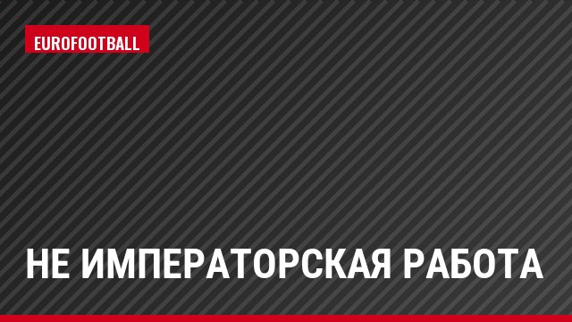 Не Императорская работа