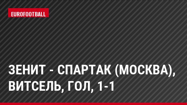 Зенит - Спартак (Москва), Витсель, Гол, 1-1