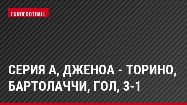 Серия А, Дженоа - Торино, Бартолаччи, Гол, 3-1