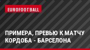 Примера, Превью к матчу Кордоба - Барселона