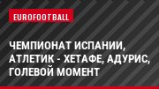 Чемпионат Испании, Атлетик - Хетафе, Адурис, Голевой момент