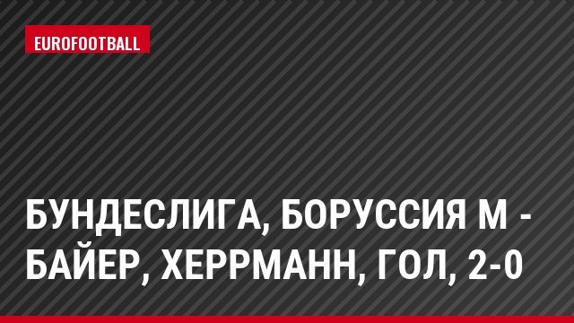 Бундеслига, Боруссия М - Байер, Херрманн, Гол, 2-0