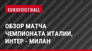 Обзор матча чемпионата Италии, Интер - Милан