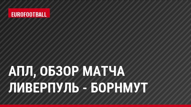 АПЛ, Обзор матча Ливерпуль - Борнмут