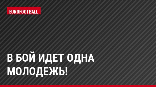 В бой идет одна молодежь!