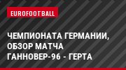 Чемпионата Германии, обзор матча Ганновер-96 - Герта