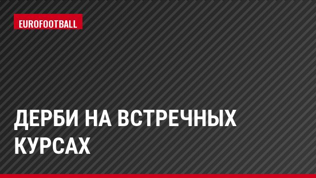 Дерби на встречных курсах