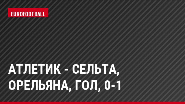 Атлетик - Сельта, Орельяна, Гол, 0-1