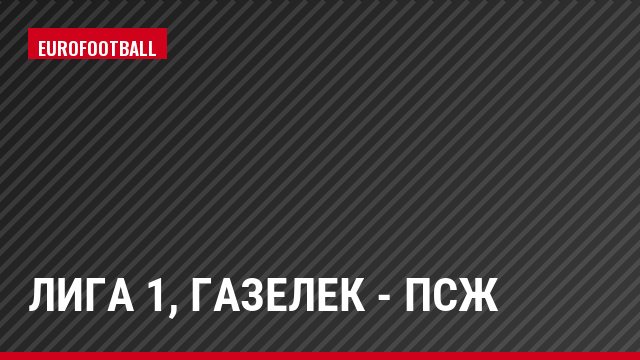 Лига 1, Газелек - ПСЖ