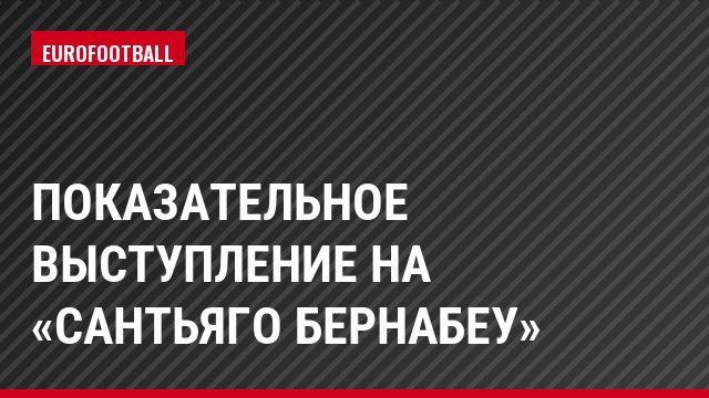 Показательное выступление на «Сантьяго Бернабеу»
