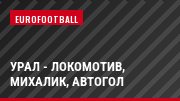 Урал - Локомотив, Михалик, Автогол