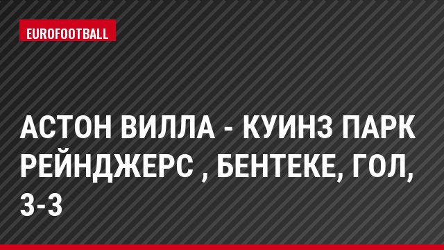 Астон Вилла - Куинз Парк Рейнджерс , Бентеке, Гол, 3-3