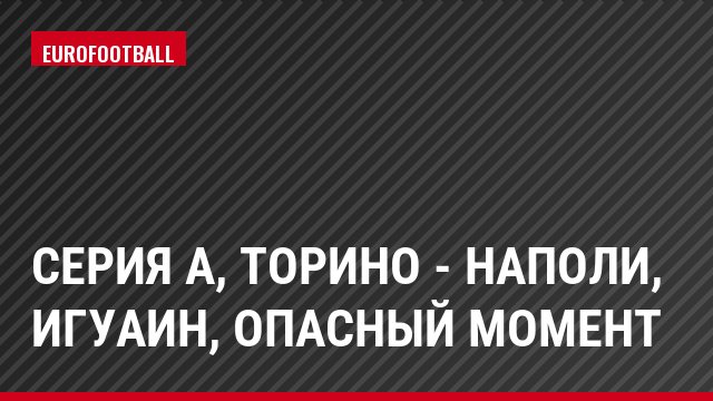Серия А, Торино - Наполи, Игуаин, Опасный момент