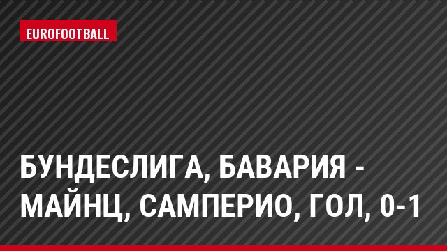 Бундеслига, Бавария - Майнц, Самперио, Гол, 0-1