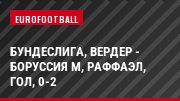 Бундеслига, Вердер - Боруссия М, Раффаэл, Гол, 0-2