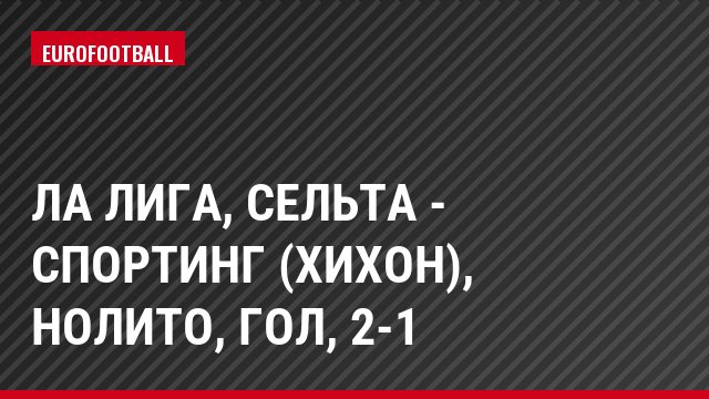 Ла Лига, Сельта - Спортинг (Хихон), Нолито, Гол, 2-1