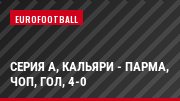 Серия А, Кальяри - Парма, Чоп, Гол, 4-0