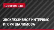 Эксклюзивное интервью Игоря Шалимова