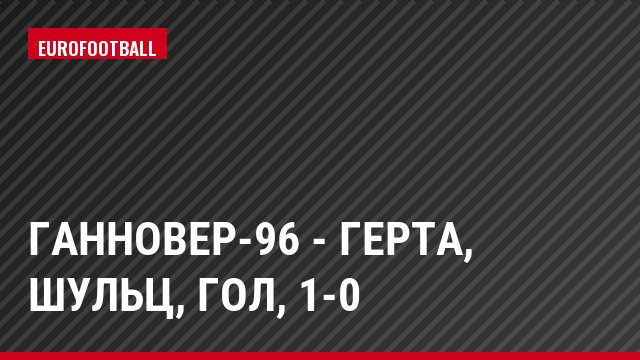 Ганновер-96 - Герта, Шульц, Гол, 1-0