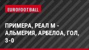 Примера, Реал М - Альмерия, Арбелоа, Гол, 3-0
