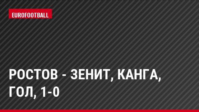 Ростов - Зенит, Канга, Гол, 1-0