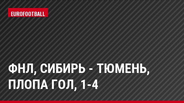 ФНЛ, Сибирь - Тюмень, Плопа Гол, 1-4