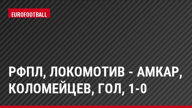 РФПЛ, Локомотив - Амкар, Коломейцев, Гол, 1-0