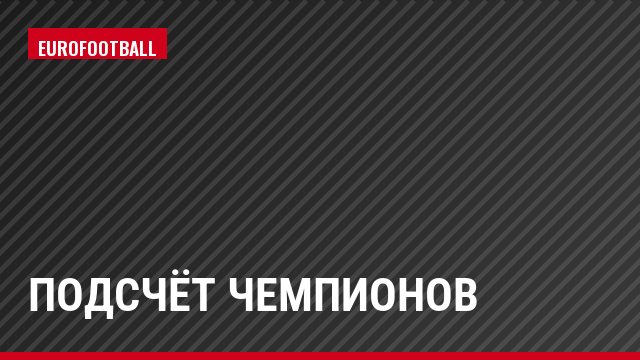 Подсчёт чемпионов