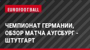 Чемпионат Германии, Обзор матча Аугсбург - Штутгарт