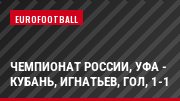 Чемпионат России, Уфа - Кубань, Игнатьев, Гол, 1-1