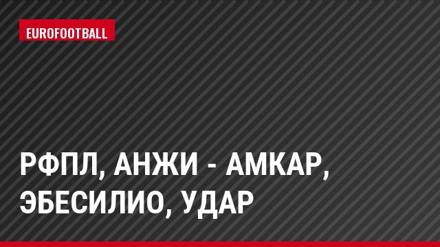 РФПЛ, Анжи - Амкар, Эбесилио, Удар