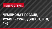 Чемпионат России, Рубин - Урал, Дядюн, Гол, 1-0