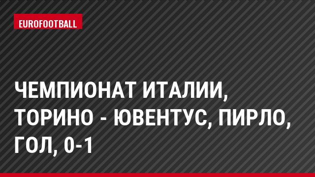 Чемпионат Италии, Торино - Ювентус, Пирло, Гол, 0-1
