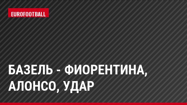 Базель - Фиорентина, Алонсо, Удар
