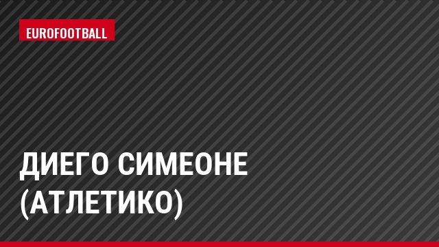 Диего Симеоне (Атлетико)