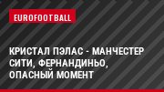 Кристал Пэлас - Манчестер Сити, Фернандиньо, Опасный момент