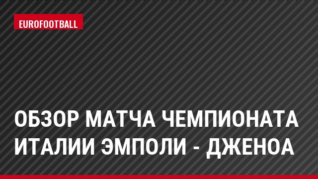 Обзор матча чемпионата Италии Эмполи - Дженоа