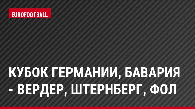 Кубок Германии, Бавария - Вердер, Штернберг, Фол