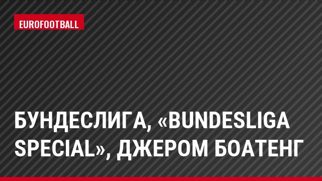 Бундеслига, «Bundesliga Special», Джером Боатенг