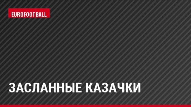 Засланные казачки