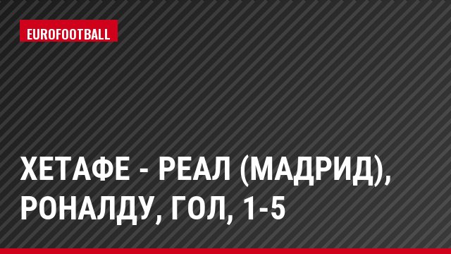 Хетафе - Реал (Мадрид), Роналду, Гол, 1-5