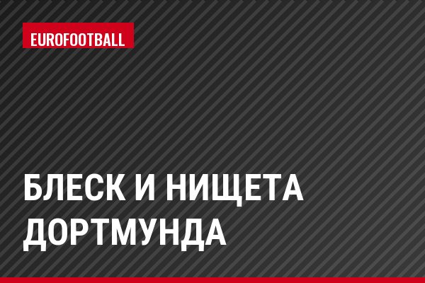 Блеск и нищета Дортмунда